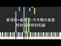 曾沛慈 Pets Tseng 韋禮安 WeiBird 今天陽光就是特別耀眼特別和諧 Memorable Moments 鋼琴教學 Synthesia 琴譜