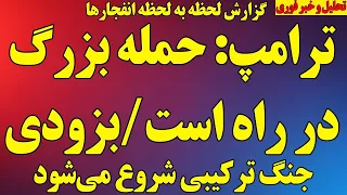 فوری  ترامپ  حمله بزرگ در راه است  بزودی  جنگ ترکیبی شروع خواهد شد  انفجار در ایران  آخرین اخبار جنگ دندنها