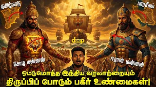 பண்டைய ஈரான் vs தமிழ் மக்கள்! கடல் வியாபாரத்தில் உலகை மிரட்டியது யார் தெரியுமா? Iran Vs Tamil