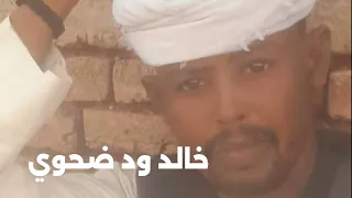 جديد2025 الفنان خالد ود ضحوي 