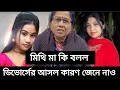 Lagu মিথি দিদির মা উজ্জ্বল তুলিকা Divorce নিয়ে কি বলল শোনো 🤔 @mithiofficial2652 @ujjalsikdar.3628 Mithi 