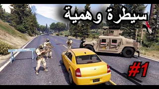 سيـطره وهـميه تعـتقل ضـابط فـي الجـيش العـراقـي GTA 5 