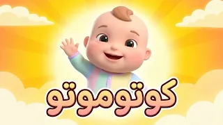 كوتوموتو  اغاني اطفال   نوع القطعة الموسيقية من قناة بيكو لاغاني الاطفال دندنها