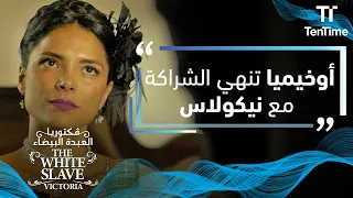فكتوريا العبدة البيضاء زوجة شريك نيكولاس تنهي الشراكة معه بعد وفاة زوجها 