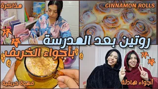 روتين بعد المدرسة بأجواء الخريف مذاكرة سينامون قهوة خريفية شاور 