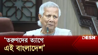 তরুণদের বিপ্লবের মাধ্যমে শুধু নতুন দেশ নয়, নতুন পৃথিবী তৈরি হবে : ড. ইউনূস | Chief Adviser | Desh TV