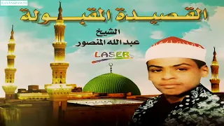 الشيخ عبدالله منصور القصيدة المقبولة النسخة الكاملة روائع اسلامية قديمة 