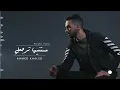 أحمد خالد - مستنيها ترجعلي 2022 | (Ahmed Khaled - Mstnyha Trg3ly (Official Lyrics Video