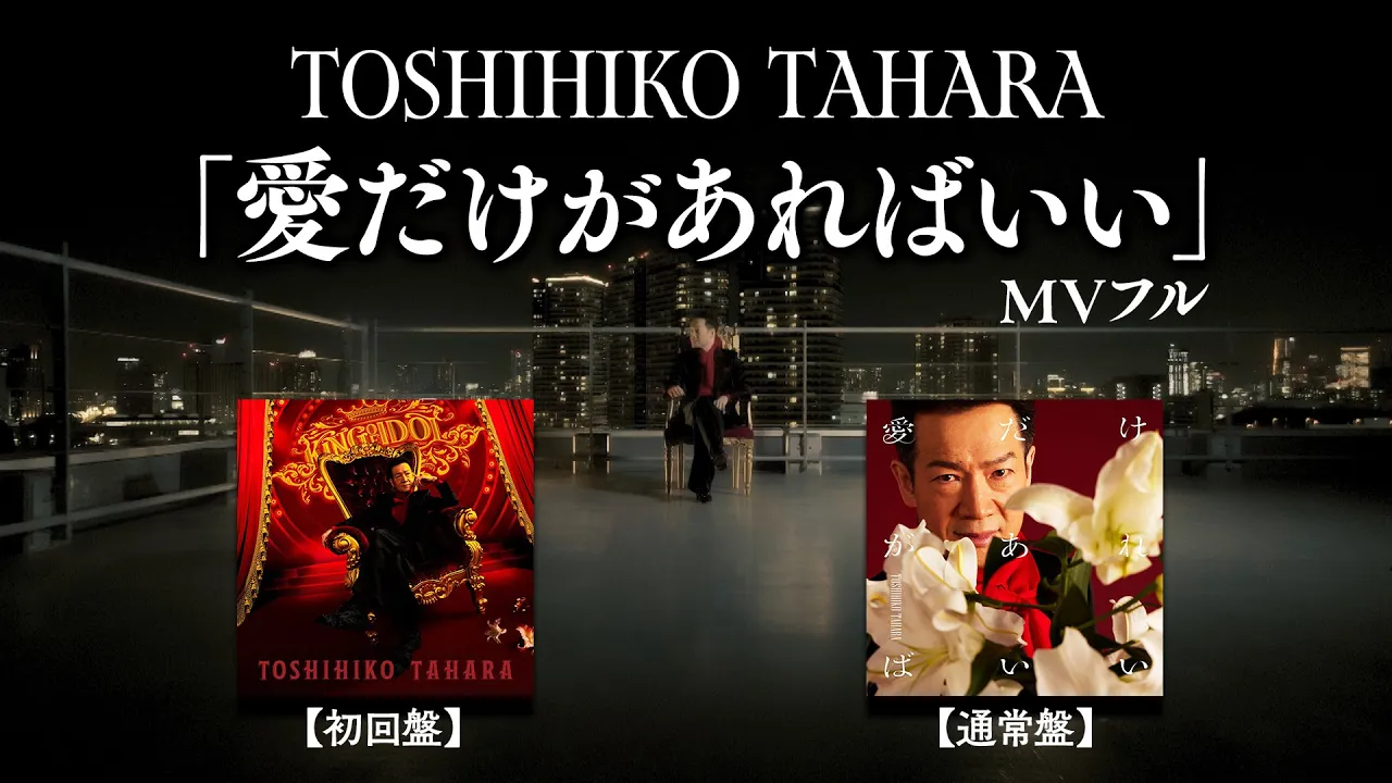 【全編公開】田原俊彦80枚目シングル「愛だけがあればいい」MV 【6/19発売】