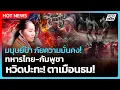Download Lagu Highlight | มนุษย์ป้า ภัยความมั่นคง! ไทย-กัมพูชา หวิดปะทะ ตาเมือนธม! | PPTV News | 15 ก.ค. 68