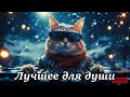Lagu Золотая музыка для души 🌙 | Хиты, что живут вечно!