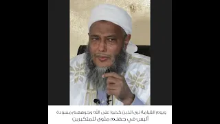 ويوم القيامة ترى الذين كذبوا على الله وجوههم مسودة أليس في جهنم مثوى للمتكبرين  ويوم القيامة ترى الذين كذبوا على الله وجوههم مسودة أليس في جهنم مثوى للمتكبرين