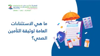 ما هي الاستثناءات العامة لوثيقة التأمين الصحي     نصائح التأمين الصحي            دندنها