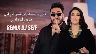 ريمكس قلبي مايسعفنيش   شكون الي قالي   هبه بلمقادم                    دندنها