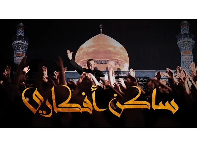 ⁣ساكن أفكاري | الشيخ حسين الأكرف