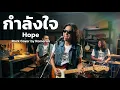 กำลังใจ - Hope | Rock Cover by Romerun 
