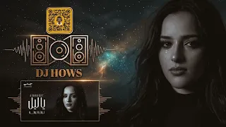 ريمكس   يا ليل  توته توته خلصت يا حبيبي الحدوته   اشرقت احمد   دي جي هوس         دندنها