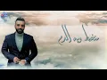 سيف عامر - منخبط وية الدم (حصرياً) | 2018 | (Saif Amer - Munkhbut Wia Aldam (Exclusive