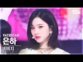Download Lagu [페이스캠4K] 비비지 은하 'PULL UP' (VIVIZ EUNHA FaceCam) @SBS Inkigayo 230212