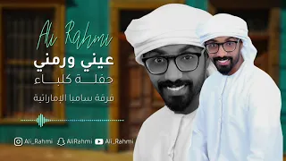 للحجز                 علي رحمي و فرقة سامبا الإماراتية   معلاية عيني ورمني  دور ناري    حفلة كلباء دندنها