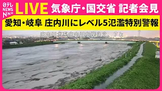 【リプレイ】愛知・岐阜 庄内川にレベル5氾濫特別警報　気象庁・国交省  記者会見 ──気象ニュースライブ（日テレNEWS LIVE）