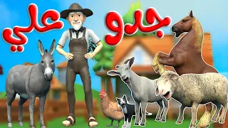 مجموعة جدو على والحيوانات وجدو عدنان والحيوانات   قناة قريتنا اغاني اطفال دندنها