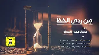 من ردى الحظ COVER عبدالرحمن الدبيان بدون موسيقى  من ردى الحظ COVER عبدالرحمن الدبيان بدون موسيقى