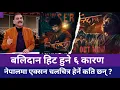 Download Lagu Nepali Movie BALIDAN | किन हिट हुन्छ? | ६ मुख्य कारण