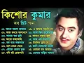 Lagu Kishore Kumar Gaan  বাংলা কিশোর কুমারের গান  Bengali Movie Song || Bangla Old Song
