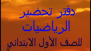 تحضير دفتر الرياضيات للصف الأول الابتدائي  تحضير دفتر الرياضيات للصف الأول الابتدائي