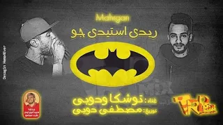 مهرجان ريدي استيدي جو   غناء مصطفي دوبي و سيد توشكا   توزيع مصطفي دوبي   اجدد مهرجانات      دندنها