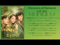 Download Lagu Discovery Of Romance Full OST《恋爱的夏天》歌曲合集