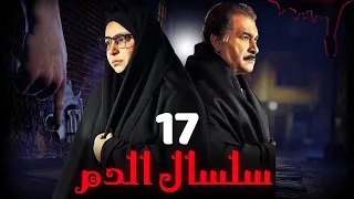 مسلسل سلسال الدم الجزء الثاني الحلقة 17 Selsal ElDam Part 2 Eps 