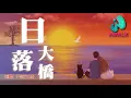 Download Lagu bu shi hua huo ya - ri luo da qiao | Pinyin Lyrics