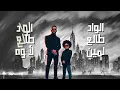 محمد رمضان - الواد طالع لأبوه / Mohamed Ramadan - El Wad Tale3 L Abooh