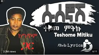 ተሾመ ምትኩ ሱሰኛሽ Teshome Mitiku Susegnash Lyrics ከግጥም ጋር Old Ethiopian Music 