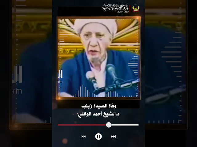 ⁣وفاة السيدة زينب | الشيخ أحمد الوائلي