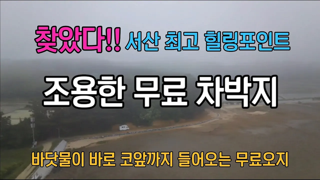 서산 가로림만 무료노지 차박//숨겨진 너무 조용한 차박 サムネイル