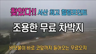 서산 가로림만 무료노지 차박//숨겨진 너무 조용한 차박 썸네일