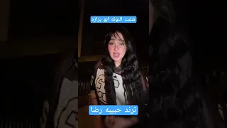  حبيبه رضا   ترند التيك توك شفت النونه ابو بزازه  كريم كرستيانو نجم الترندات دندنها