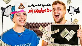 عکس رو حدس بزن 50 میلیون ببر💲