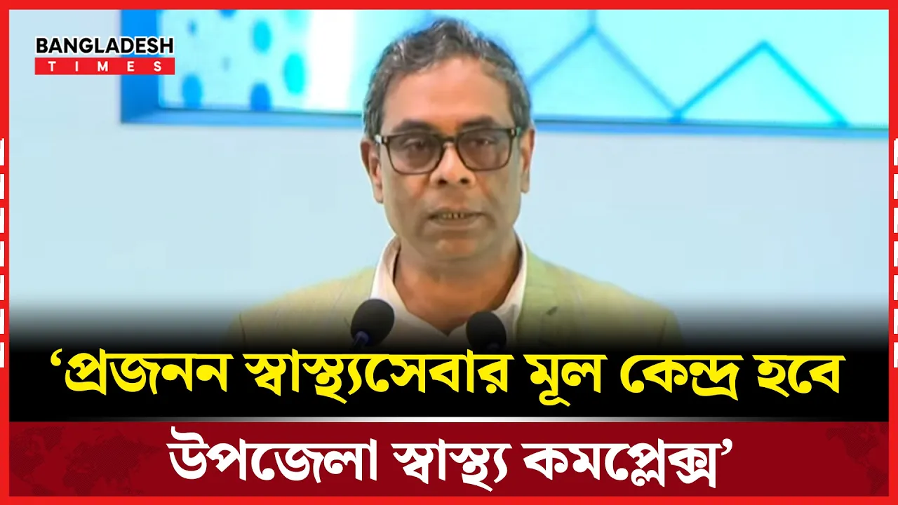 উপজেলা স্বাস্থ্য ও পরিবার পরিকল্পনার কর্মকর্তাদের সম্মেলনে স্বাস্থ্য প্রতিমন্ত্রীর বক্তব্য