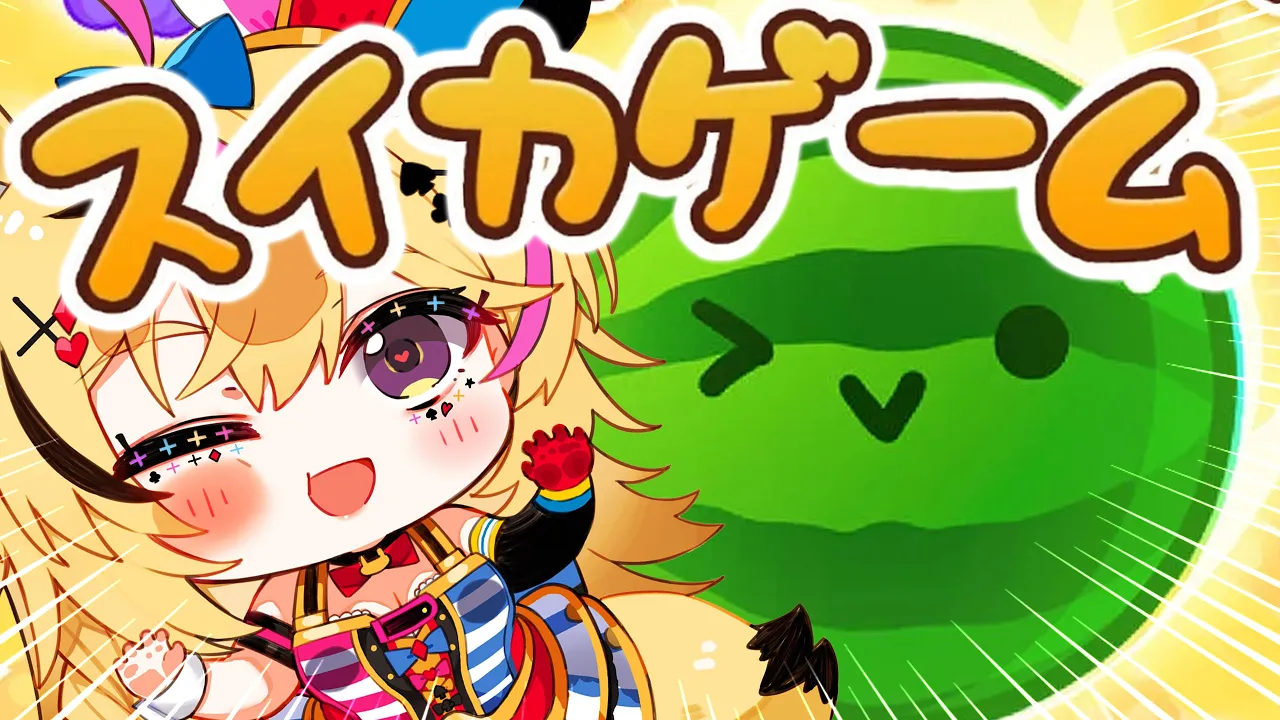 【スイカゲーム】絶対たのしいだろこれ！！！まだ大丈夫！？スイカの味ある！？【尾丸ポルカ/ホロライブ】