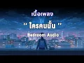 [เนื้อเพลง] ใครคนนั้น - Bedroom Audio