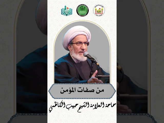 ⁣من صفات المؤمن | سماحة العلامة الشيخ حبيب الكاظمي