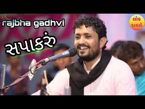 Download MP3 Mar Mar Mar || Rajbha Gadhvi sapakhru 2020