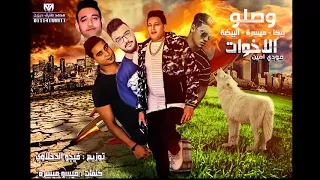 مهرجان وصلو الاخوات   بيكا   ميسرة   مودي امين   البيضة   توزيع فيجو الدخلاوي دندنها