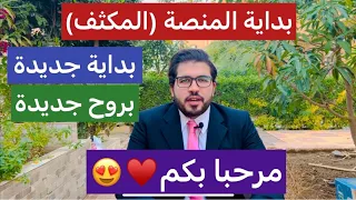تفاصيل موعد البداية وتوزيع الأكواد تحميل تطبيق المنصة وكيفية التسجيل عليها في أول تعليق 
