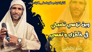 دابه دابه بلي طويل الليل    كيف ننساها   منير لطيفي دندنها