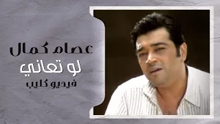 عصام كمال   لو تعاني  فيديو كليب         دندنها